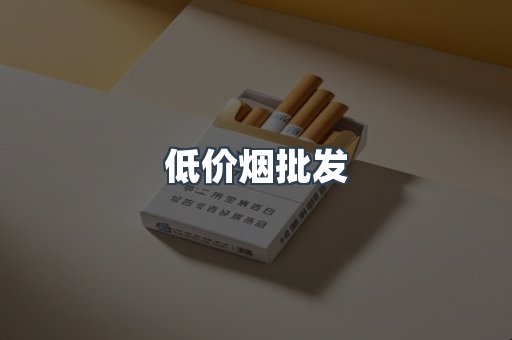 低价烟批发